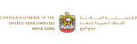 The Consulate General of the United Arab Emirates, Hong Kong
