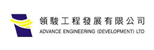 Advance Engineering (Development) Ltd