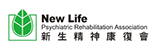 新生精神康復會